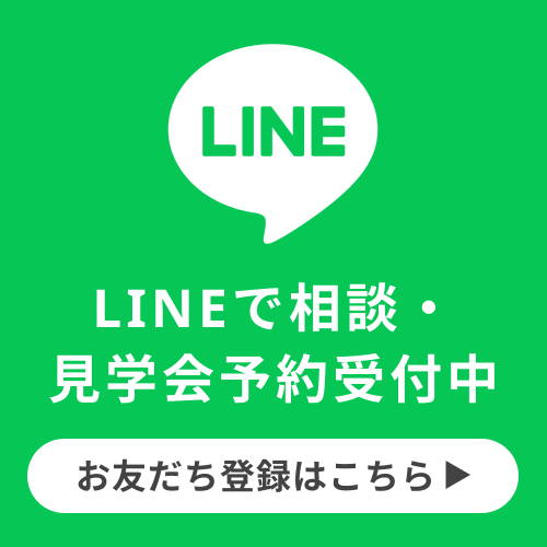 LINEで相談・見学会予約受付中 お友だち登録はこちら