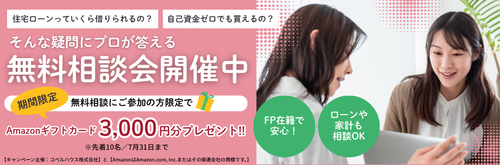 無料相談会開催中